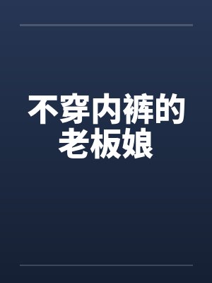 不穿内裤的老板娘