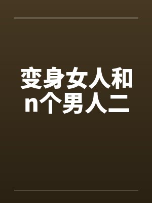变身女人和n个男人二by佚名