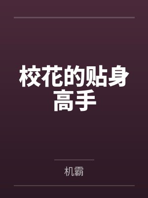 校花的贴身高手by机霸