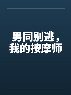 男同别逃，我的按摩师