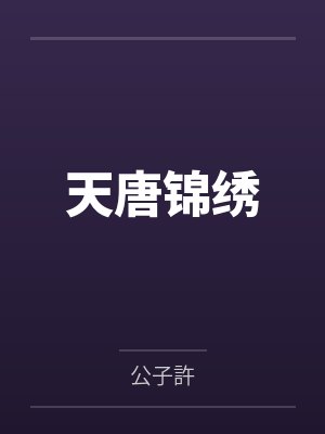 天唐锦绣