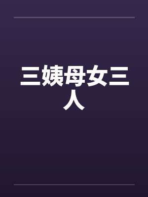 三姨母女三人by佚名