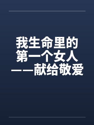我生命里的第一个女人——献给敬爱的田婶