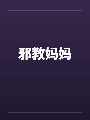 妈妈陷入邪教儿的小说