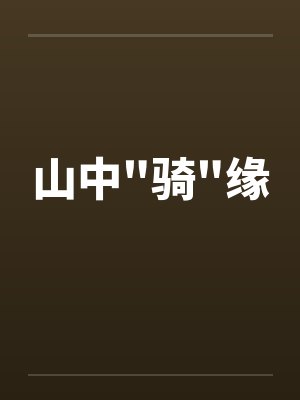 山中