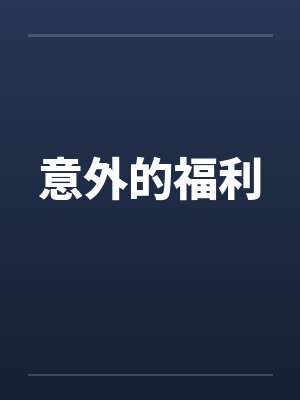 意外的福利