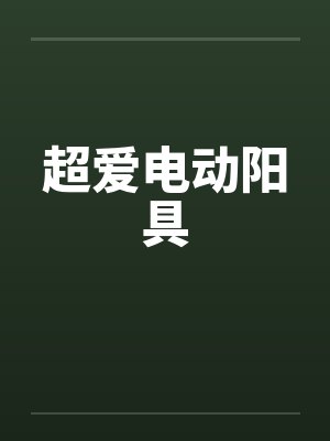 超爱电动阳具by佚名