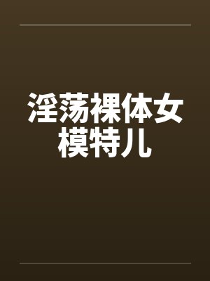 淫荡裸体女模特儿