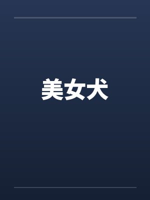 美女犬
