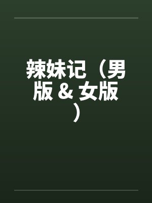 辣妹记（男版 & 女版）by佚名