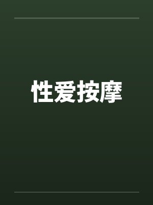 性爱按摩by佚名