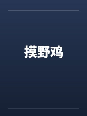 摸野鸡by佚名笔趣阁无弹窗