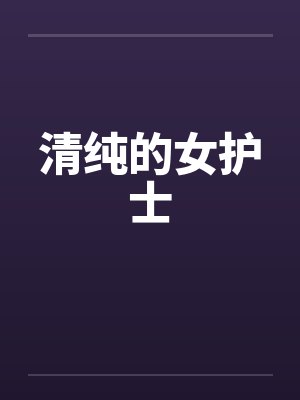 清纯的女护士by佚名