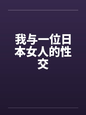 我与一位日本女人的性交笔趣阁无弹窗