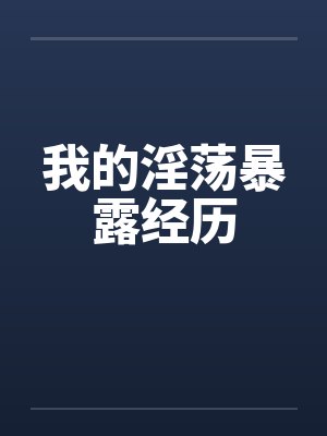 我的淫荡暴露经历