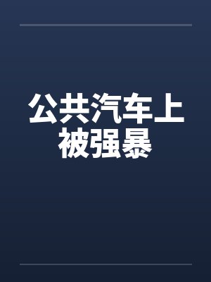 公共汽车上被强暴by佚名笔趣阁无弹窗