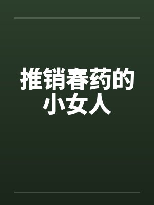 推销春药的小女人by佚名