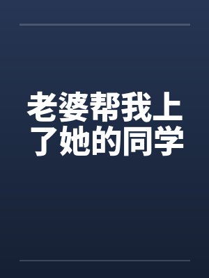 老婆帮我上了她的同学