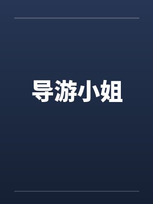 导游小姐