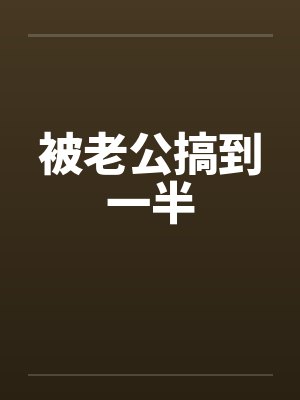 被老公搞到一半