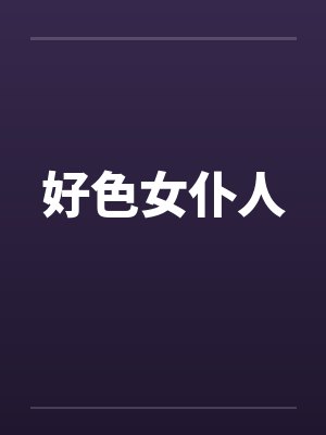 好色女仆人by佚名