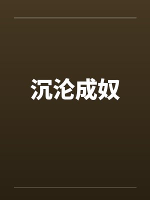 沉沦成奴