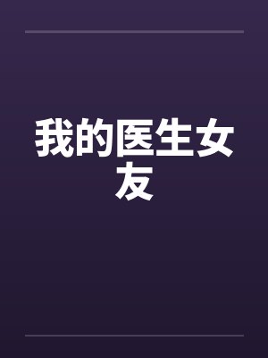 我的医生女友