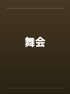 舞会