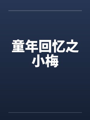 童年回忆之小梅笔趣阁无弹窗
