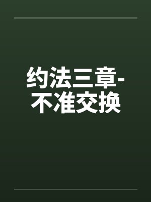约法三章-不准交换