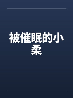 被催眠的小柔