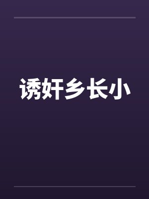诱奸乡长小