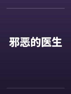 邪恶的医生笔趣阁无弹窗