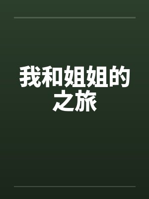 我和姐姐的之旅笔趣阁无弹窗