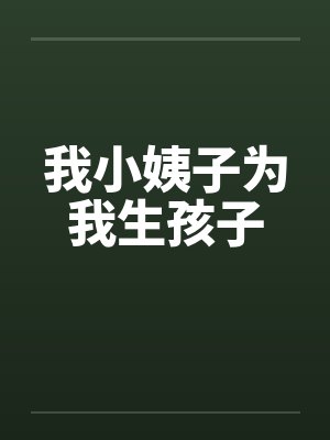 我小姨子为我生孩子by佚名