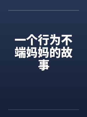 一个行为不端妈妈的故事笔趣阁无弹窗