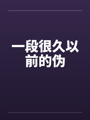 一段很久以前的伪笔趣阁无弹窗
