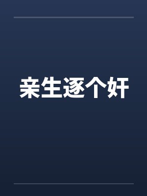 亲生逐个奸by佚名笔趣阁无弹窗