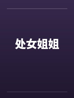 处女姐姐by佚名笔趣阁无弹窗