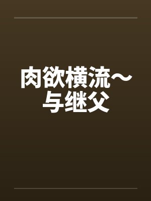 肉欲横流～与继父