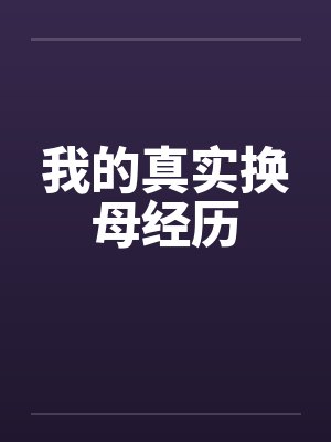 我的真实换母经历by佚名