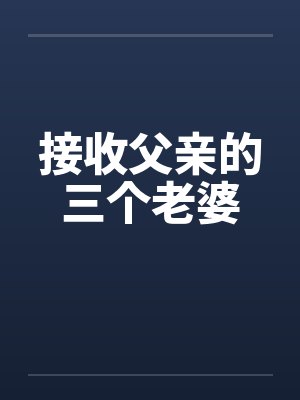 接收父亲的三个老婆笔趣阁无弹窗