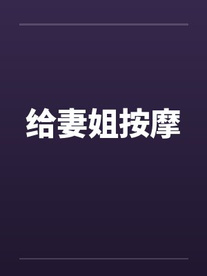 给妻姐按摩by佚名