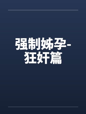 强制姊孕-狂奸篇by佚名