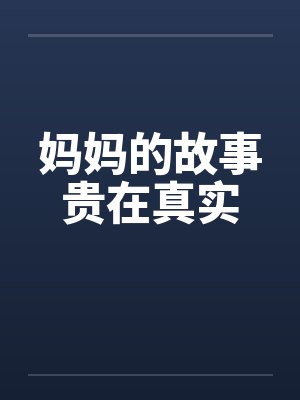妈妈的故事贵在真实笔趣阁无弹窗