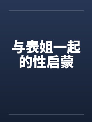 与表姐一起的性启蒙