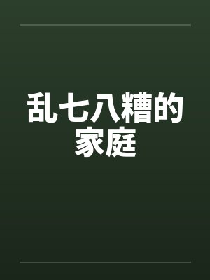 乱七八糟的家庭by佚名