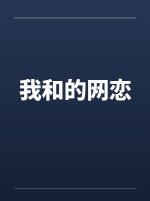 我和的网恋