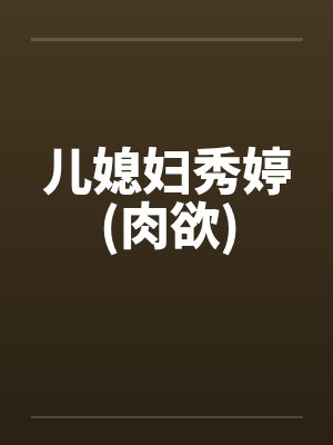 儿媳妇秀婷(肉欲)