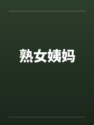 熟女姨妈by佚名笔趣阁无弹窗